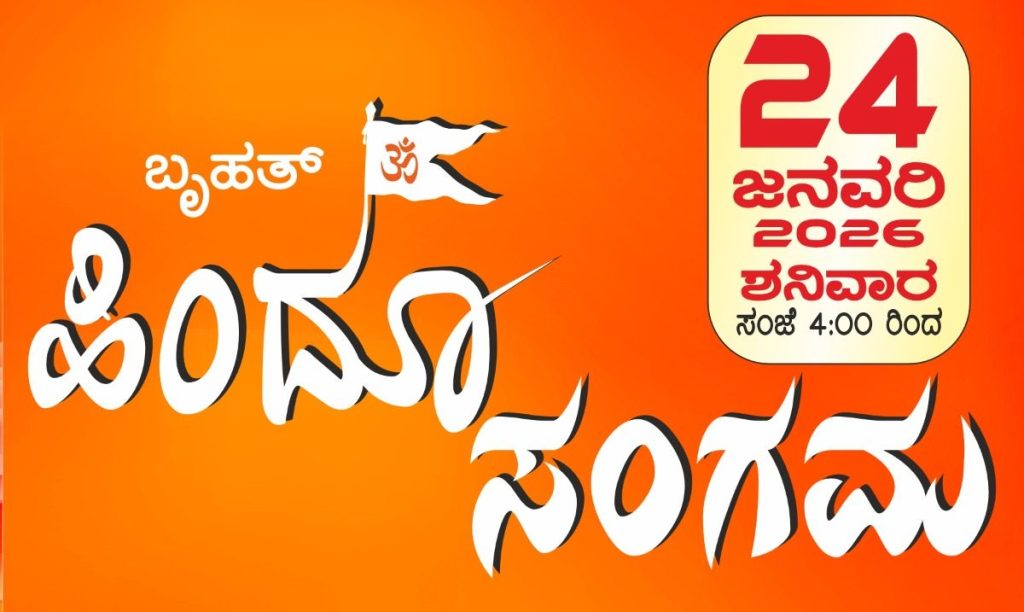 ಜ.24: ಗೋಪಾಲಪುರದಲ್ಲಿ ಬೃಹತ್ ಹಿಂದೂ ಸಂಗಮ